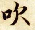 吹字的其他书法字体