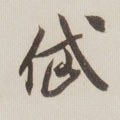 岱字的其他书法字体