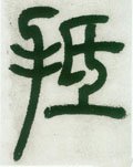 拞 Calligraphy