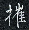 莝字的其他书法字体