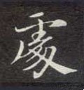 處字的其他书法字体