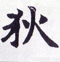 狄字的其他书法字体