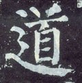 衜字的其他书法字体