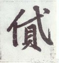 貸字的其他书法字体