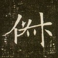 俶 Calligraphy