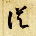 从字的其他书法字体