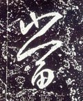 當字的其他书法字体