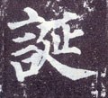 誕字的其他书法字体