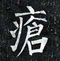 瘡字的其他书法字体