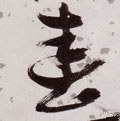 旾 Calligraphy