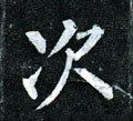 次字的其他书法字体