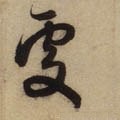 处 Calligraphy