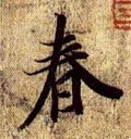 旾 Calligraphy