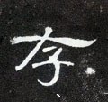 侟字的其他书法字体