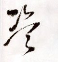 盜字的其他书法字体