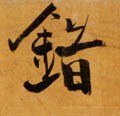 錯字的其他书法字体