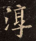 淳 Calligraphy