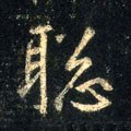 聪字的其他书法字体