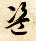 盜字的其他书法字体