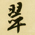 翆字的其他书法字体