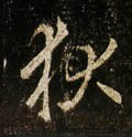 狄字的其他书法字体