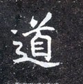 衜字的其他书法字体