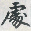 處字的其他书法字体