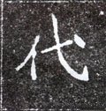 代字的其他书法字体