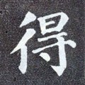 得字的其他书法字体