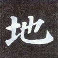 墬字的其他书法字体