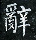 辞字的其他书法字体