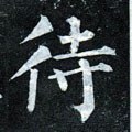 待字的其他书法字体