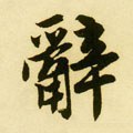 辤字的其他书法字体