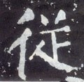 从字的其他书法字体