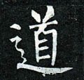 噵字的其他书法字体