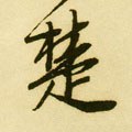 椘 Calligraphy