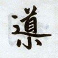 導字的其他书法字体