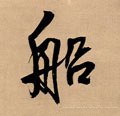 舩字的其他书法字体