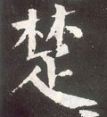 椘 Calligraphy