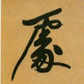 处 Calligraphy