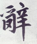 辞字的其他书法字体