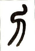 釖 Calligraphy