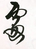 处 Calligraphy
