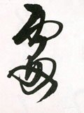 處字的其他书法字体