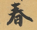 旾 Calligraphy