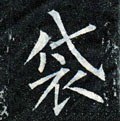 袋字的其他书法字体