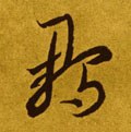 雛字的其他书法字体