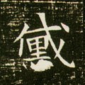 黱字的其他书法字体