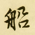 舩字的其他书法字体