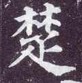 椘 Calligraphy